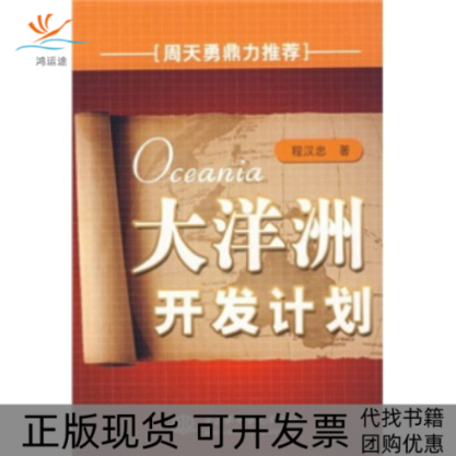 【正版书包邮】大洋洲开发计划程汉忠中国水利水电出版社