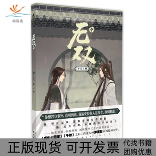 【正版书包邮】无双中梦溪石中国致公出版社