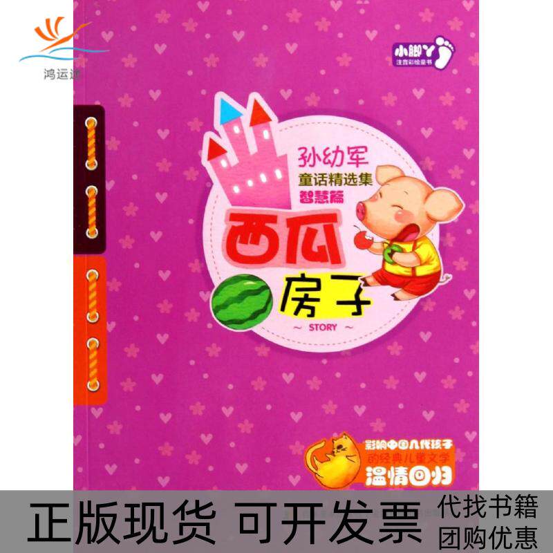 【正版书包邮】西瓜房子孙幼军吉林美术出版社