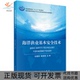 海洋渔业基本安全技术张福祥陈锦淘科学出版 新书 社 正版