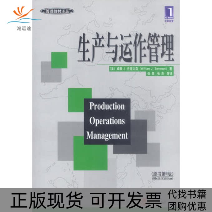 【正版书包邮】生产与运作管理原书第6版威廉J史蒂文森机械工业出版社图片