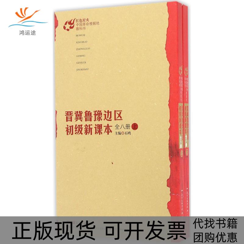【正版书包邮】晋冀鲁豫边区初级新课本石鸥广东教育出版社