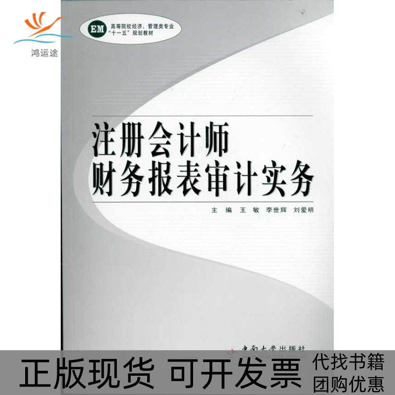 【正版书包邮】注册会计师财务报表审计实务王敏中南大学出版社,书籍/杂志/报纸,大学教材,淘宝优惠券,粉丝福利购,淘宝优惠卷