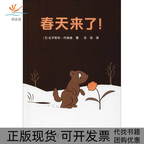 【正版书包邮】春天来了!克罗格特约翰逊接力出版社