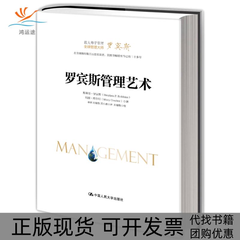 【正版书包邮】罗宾斯管理艺术斯蒂芬罗宾斯玛丽库尔特李原孙健敏黄小勇中国人民大学出版社