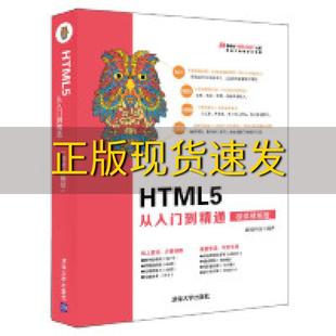 书 HTML5从入门到精通微课精编版 清华社视频大讲堂前端科技清华大学出版 社 正版 包邮