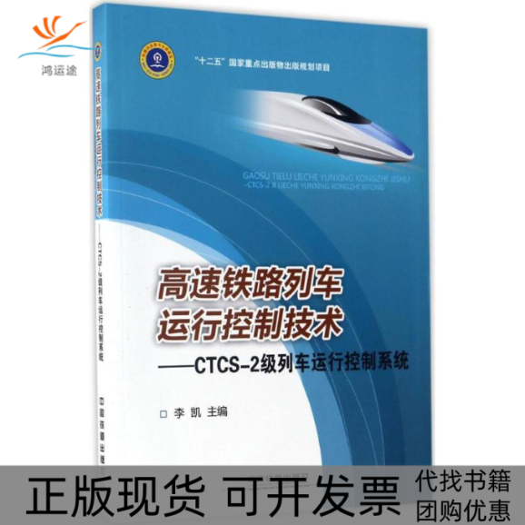【正版书包邮】高速铁路列车运行控制技术CTCS2级列车运行控制系统李凯中国铁道出版社