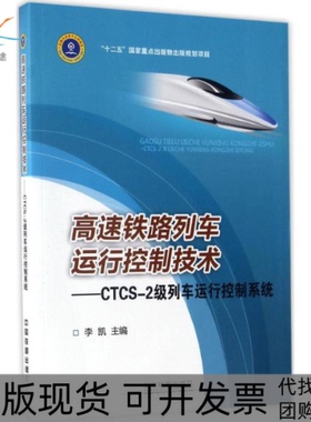 【正版书包邮】高速铁路列车运行控制技术CTCS2级列车运行控制系统李凯中国铁道出版社