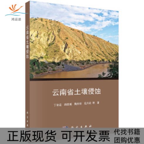【正版新书】云南省土壤侵蚀丁剑宏白致威陶余铨段兴武科学出版社