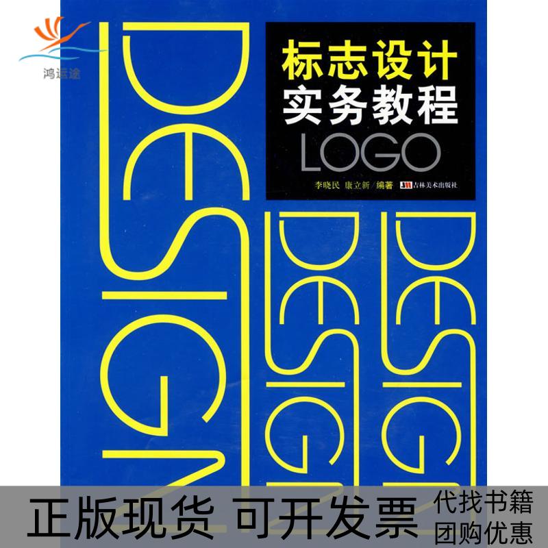 【正版书包邮】标志设计实务教程李晓民吉林美术出版社
