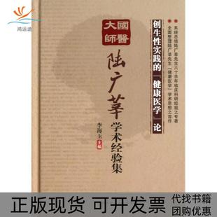 【正版书包邮】国医大师陆广莘学术经验集创生实践的健康医学论精李海玉北京科技