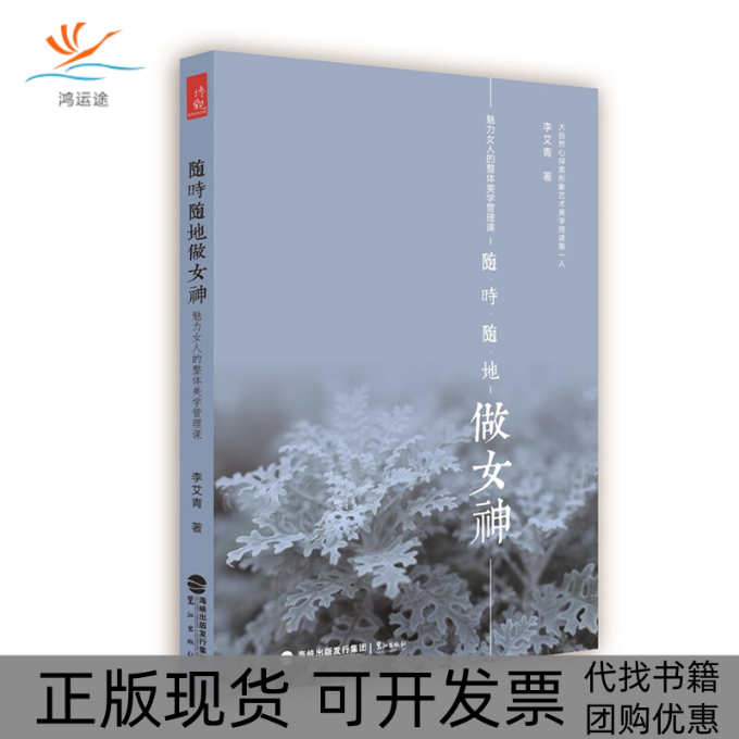 【正版书包邮】随时随地做女神魅力女人的整体美学管理课李艾青鹭江出版社