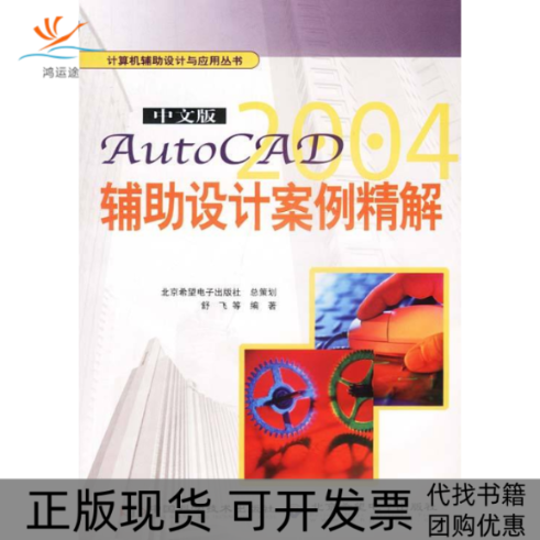 【正版书包邮】中文版AutoCAD2004辅设计案例精解舒飞等中国科学技术出版社