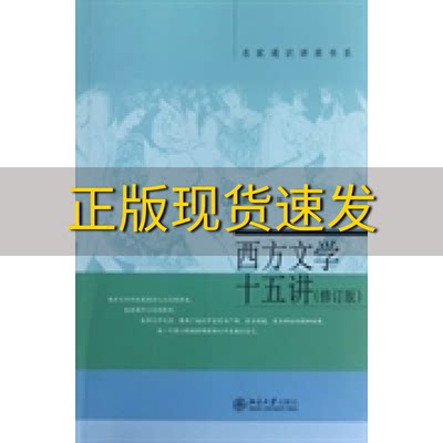 【正版书包邮】名家通识讲座书系西方文学十五讲修订版徐葆耕北京大学出版社