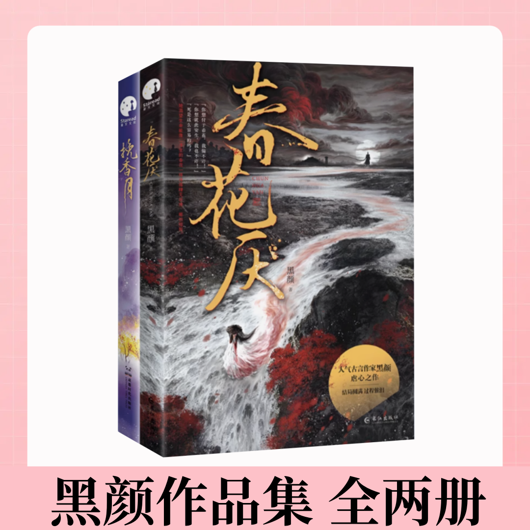 【黑颜作品集 全两册】挽香月+春花厌  刘学义吴谨言领衔主演 人气古言作家黑颜之作青春文学言情小说书