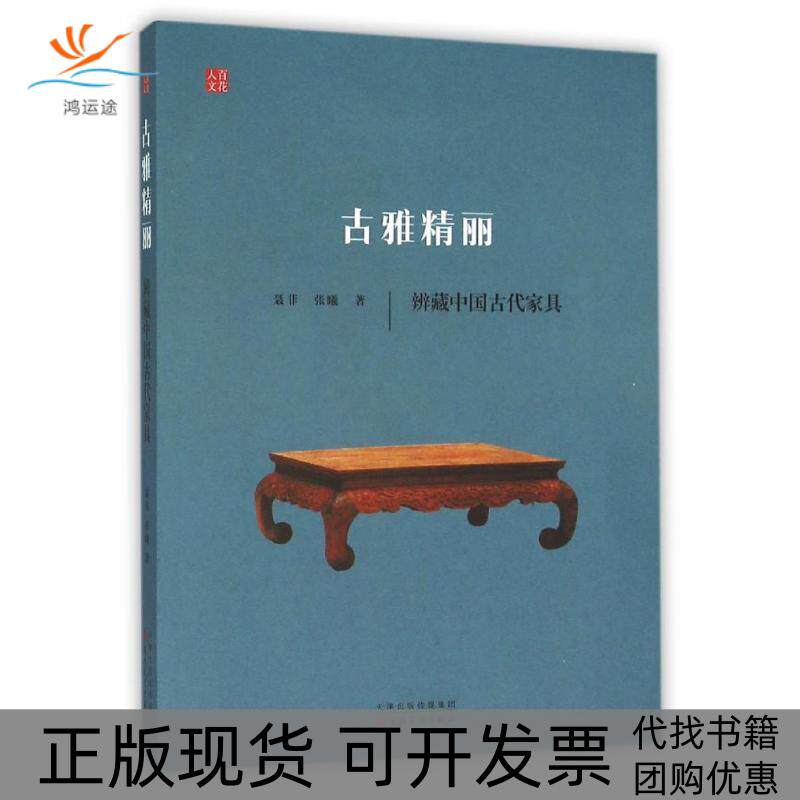 【正版书包邮】古雅精丽辨藏中古代具聂菲百花文艺出版社