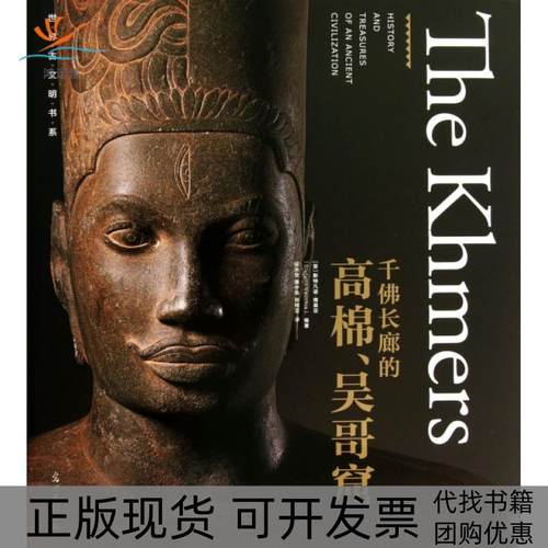 【正版书包邮】千廊的棉吴哥窟精世界古文明书系斯特凡诺维基亚|者梁永安黄中宪郑明萱光明日报