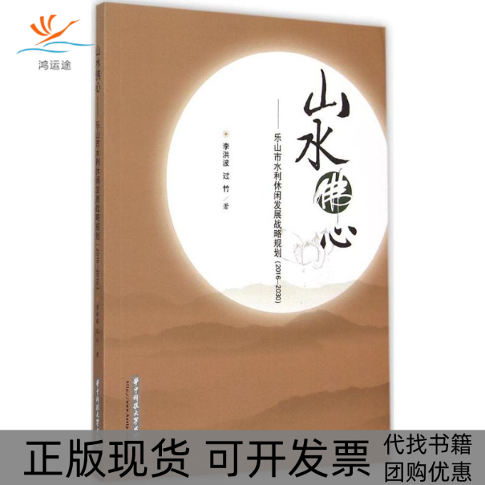 【正版书包邮】山水心李洪波过竹华中科技大学出版社