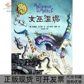 【正版书包邮】女巫温妮瓦莱丽托马斯外语教学与研究出版社