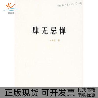 【正版书包邮】肆无忌惮林采宜作家出版社