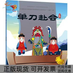 【正版书包邮】中华很好传统戏曲原创连环画读本单刀赴会九天星连环画出版社