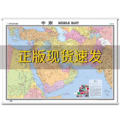 【正版书包邮】世界地区挂图中东中外文对照1070mm745mm中国地图出版社中国地图出版社