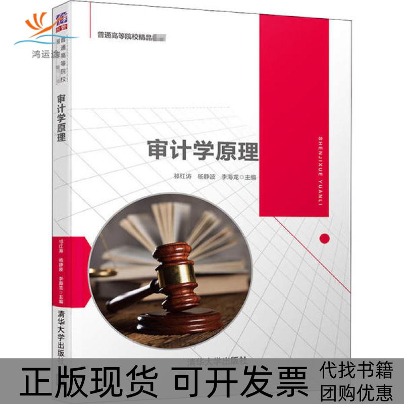 【正版书包邮】审计学原理杨静波清华大学出版社