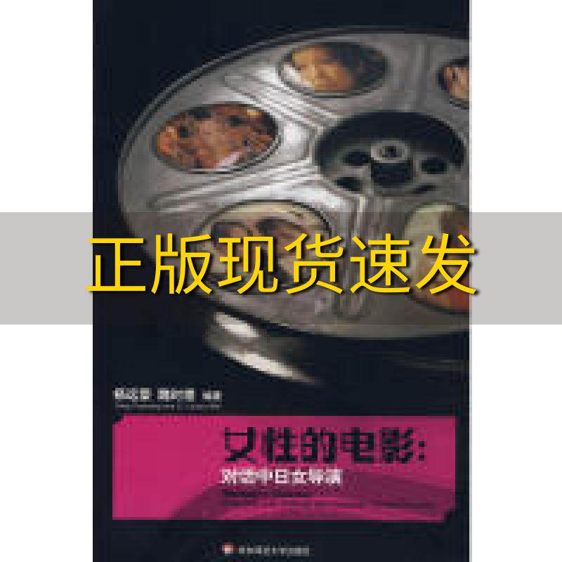 【正版书包邮】女性的电影对话中日女导演杨远婴魏时煜华东师范大学出版社
