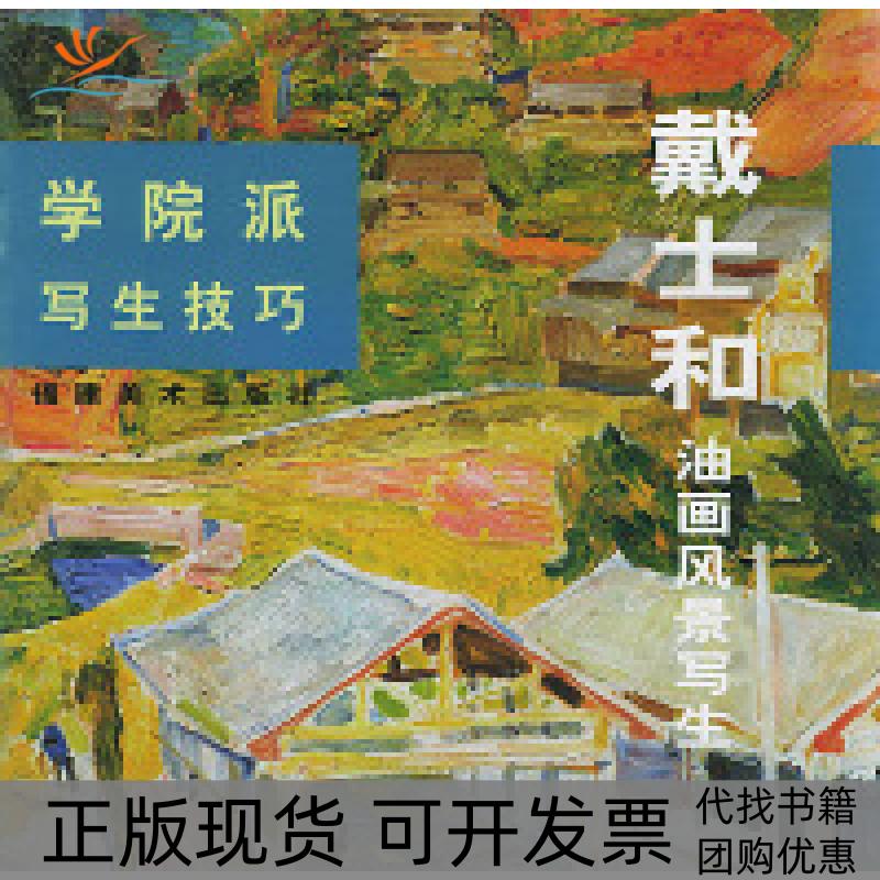【正版书包邮】学院派写生技巧：戴士和油画风景写生李天祥 赵友萍 绘福建美术出版社