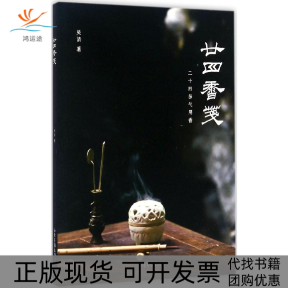 【正版书包邮】廿四香笺吴清山东画报出版社