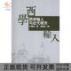 西学输入与近代城市叶晓青北京大学出版 包邮 书 社 正版