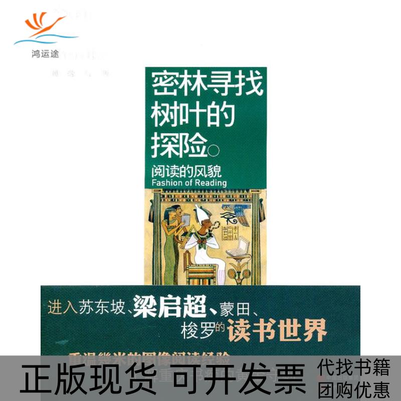 【正版书包邮】密林寻找树叶的探险阅读的风貌网络与书辑部现代出版社