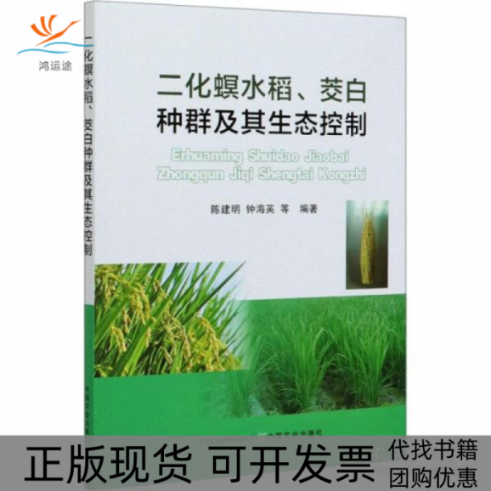 【正版书包邮】二化螟水稻茭白种群及其生态控制陈建明中国农业出版社