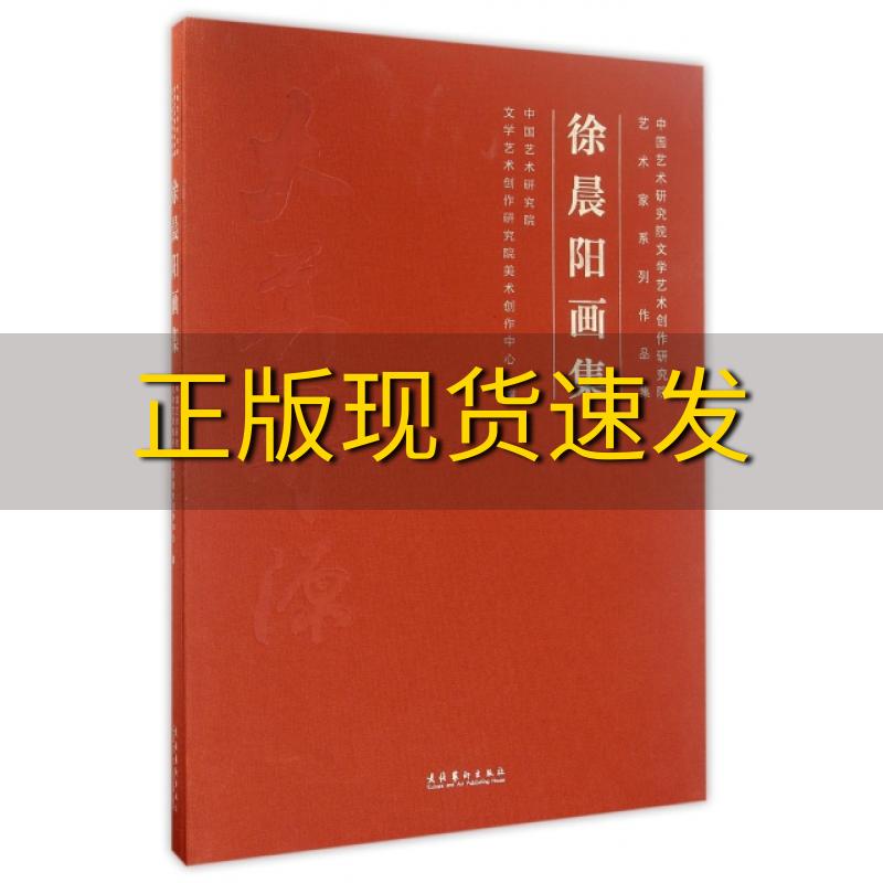 【正版书包邮】中国艺术研究院文学艺术创作研究院艺术家系列作品集徐晨阳画集中国艺术研究院文学艺术创作研究院美术创作中心文化