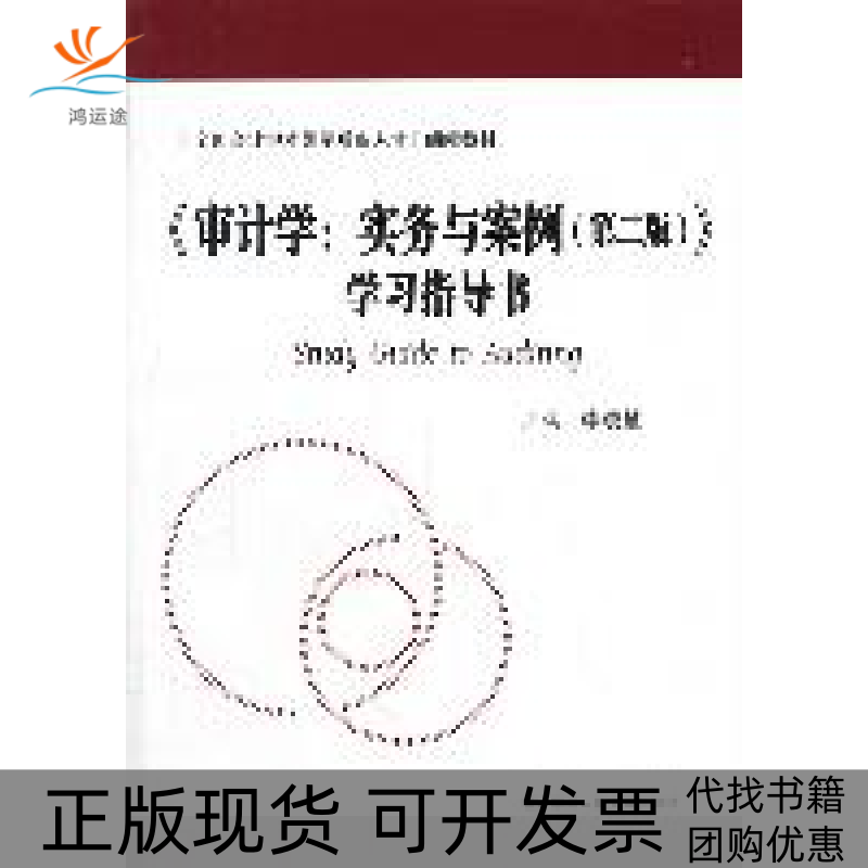 【正版书包邮】审计学实务与案例第二版指导书李晓慧中国人民大学出版社