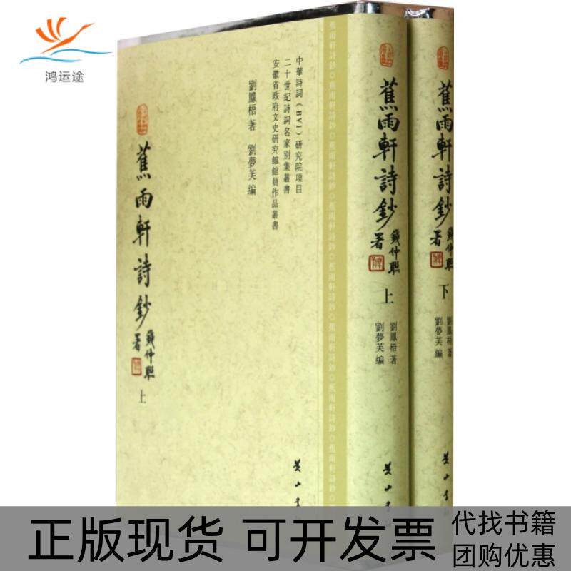 【正版书包邮】蕉雨轩诗钞刘凤梧刘萝芙山社