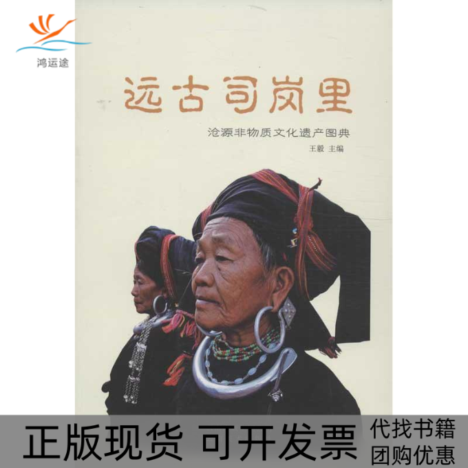 【正版书包邮】远古司岗里云南美术出版社