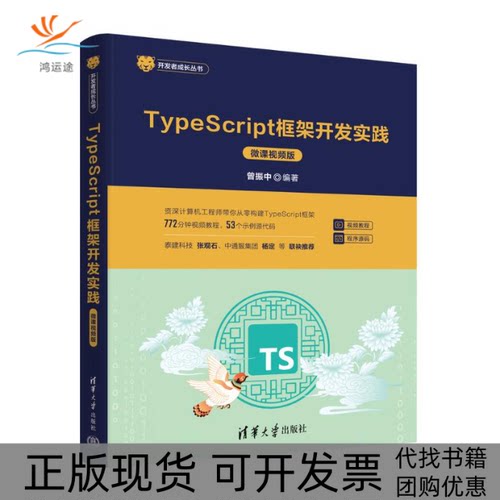 【正版书包邮】TYPESCRIPT框架开发实践微课视频版曾振中清华大学出版社