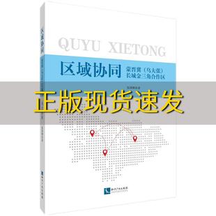 包邮 书 区域协同蒙晋冀乌大张长城金三角合作区张国卿知识产权出版 正版 社