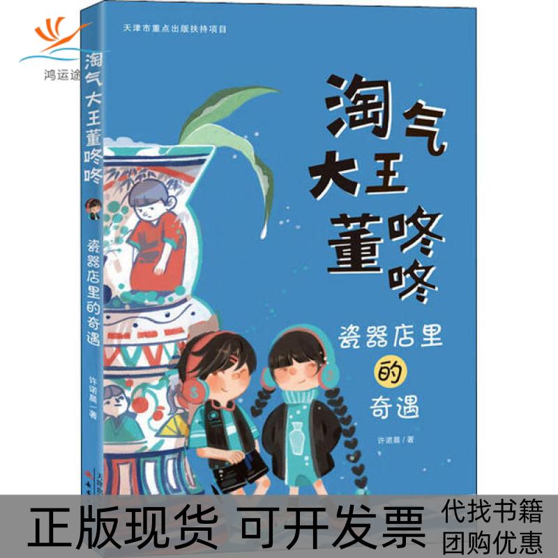 【正版书包邮】淘气大王董咚咚瓷器店里的奇遇许诺晨新蕾出版社图片