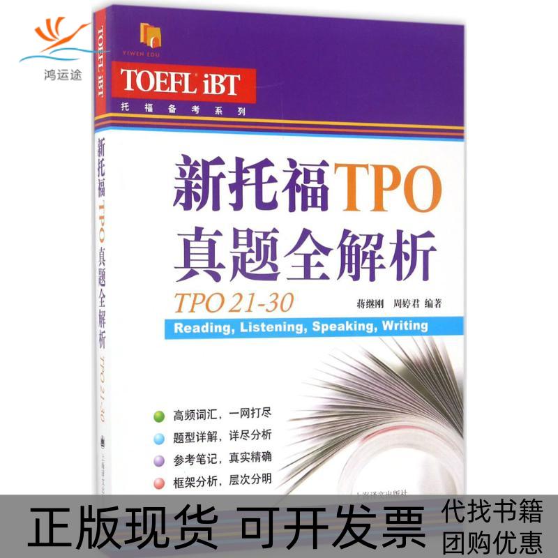 【正版书包邮】新托福TPO真题全解析托福备考系列蒋继刚周婷君上海译文出版社