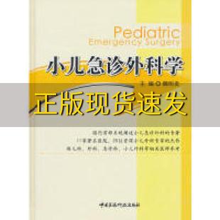 正版 书 免邮 社 费 小儿急诊外科学魏明发中国医药科技出版