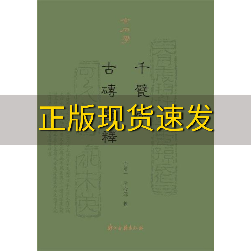 【正版书包邮】千甓亭古砖图释陆心源浙江古籍出版社