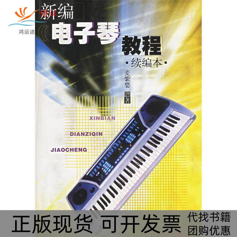 【正版书包邮】新编电子琴教程续编本麦紫婴上海教育出版社