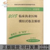 2018临床执业医师模拟试卷及解析医师资格试题研究专家组科学出版 新书 社 正版