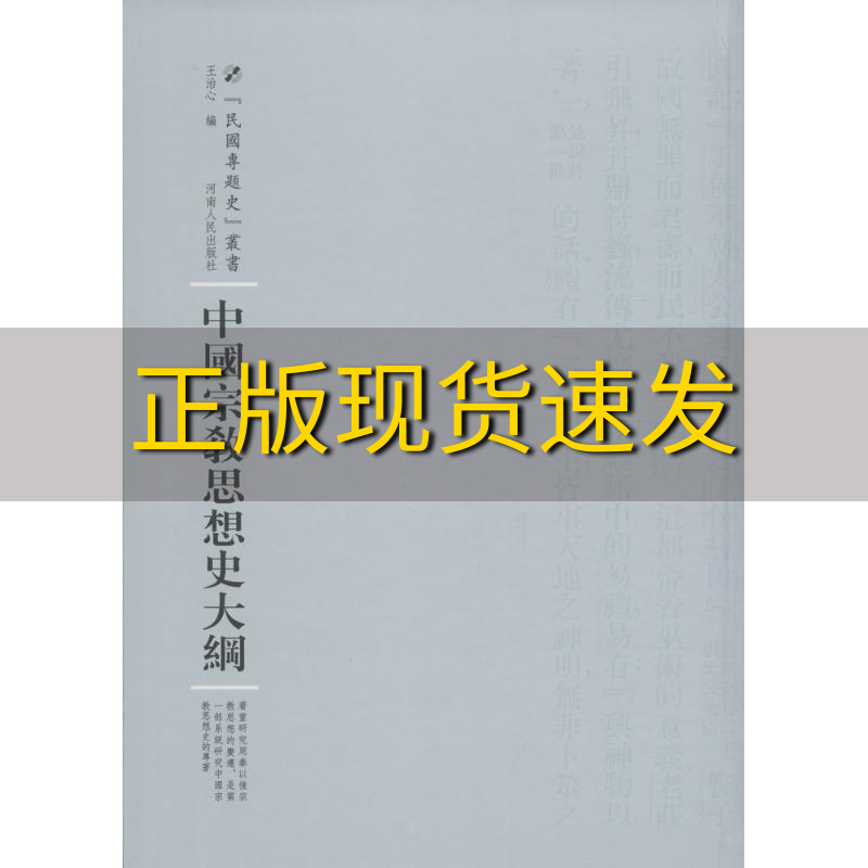 【正版书包邮】中国宗教思想史大纲王治心河南人民出版社