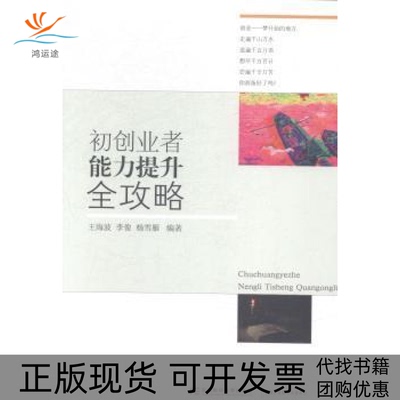 【正版书包邮】初创业者能力提升全攻略王海波李俊杨雪雁东北财经大学出版社有限责任公司