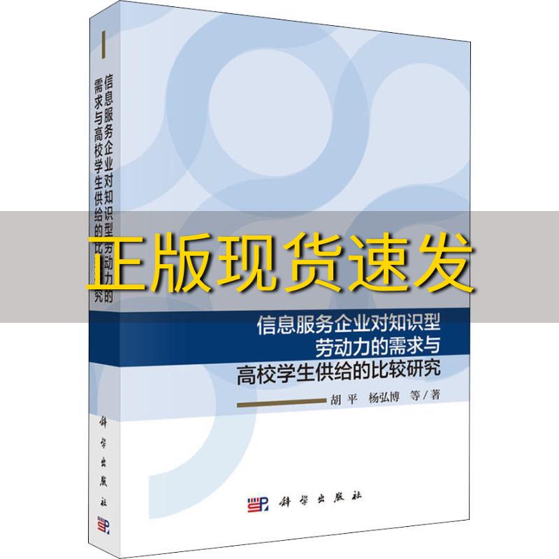 【正版书包邮】信息服务企业对知识型劳动力的需求与高校学生供给的比较研究胡平科学出版社