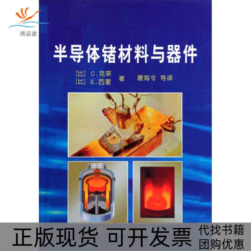 【正版书包邮】半导体锗材料与器件比C克莱著屠海令译克莱西蒙屠海令冶金工业出版社