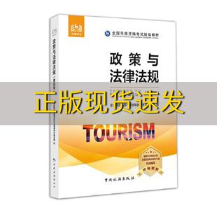 正版 书 包邮 社 全国导游资格考试统编教材政策与法律法规第四版 教材专家写组全国导游资格考试统中国旅游出版